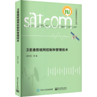 [M]卫星通信组网控制和管理技术-9787121443930