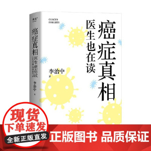 癌症真相 医生也在读 李治中 著 科普百科