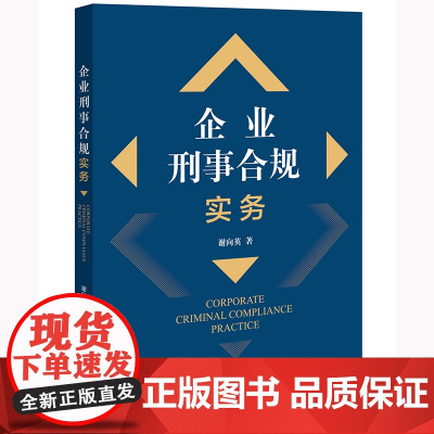 企业刑事合规实务 谢向英 著 法律出版社 9787519771508