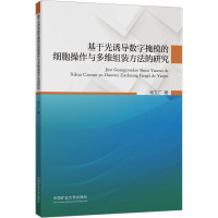 基于光诱导数字掩模的细胞操作与多维组装方法的研究