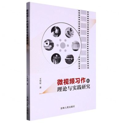 [N]微视频习作的理论与实践研究-9787206194627