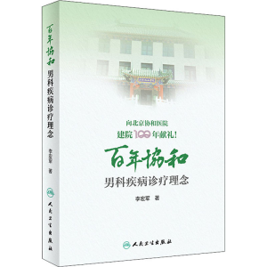 [M]百年协和 男科疾病诊疗理念 李宏军 著 -9787117316231