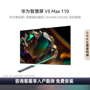 华为智慧屏 V5 Max 110英寸 黑钻屏 灵犀指向遥控 4K超高清智能护眼液晶巨幕大屏电视机HDC0ARIA