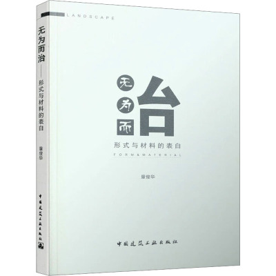 无为而治 形式与材料的表白