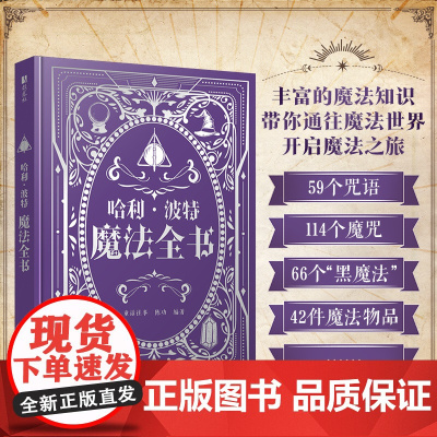 哈利·波特 魔法全书 丰富的魔法知识带你通往魔法世界开启魔法之旅 童话往事,陈功 编 电影/电视艺术少儿
