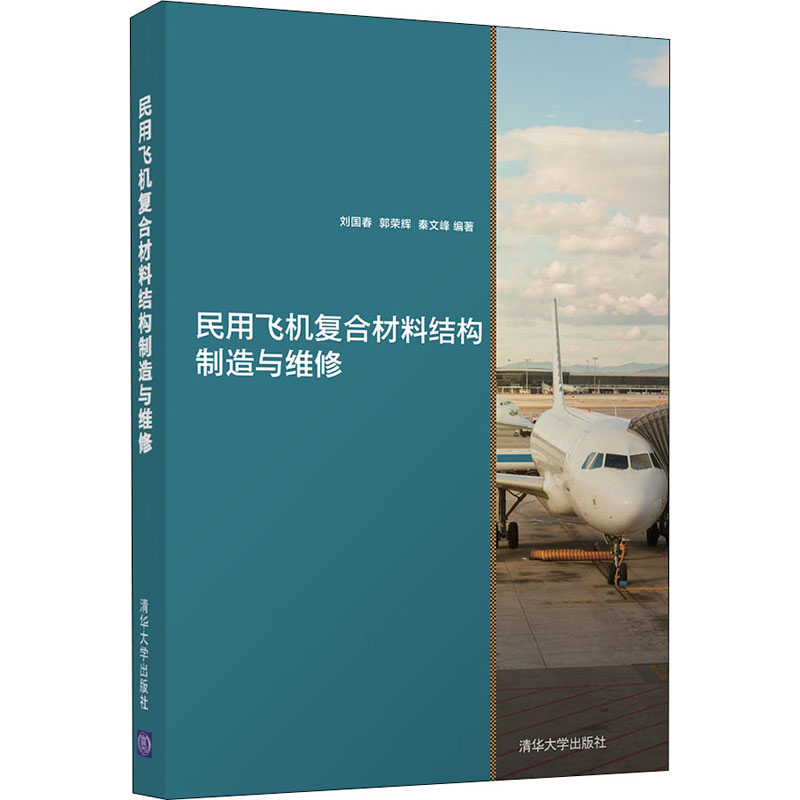 正版新书]民用飞机复合材料结构制造与维修刘国春,郭荣辉,秦文峰