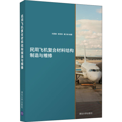 正版新书]民用飞机复合材料结构制造与维修刘国春,郭荣辉,秦文峰