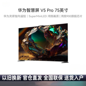 华为智慧屏 V5 Pro 75英寸 灵犀指向遥控MiniLED 4K超高清电视机一级能效HD75ARKA