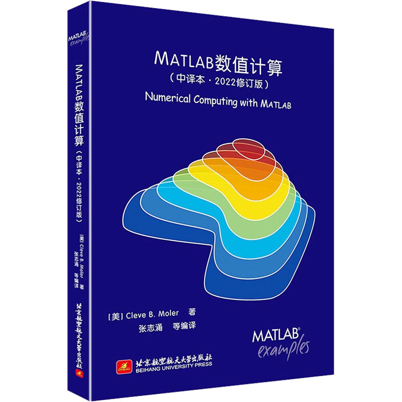 [醉染正版]MATLAB数值计算(中译本·2022修订版)[美] Cleve B. Moler 著,张志涌 等 译 97