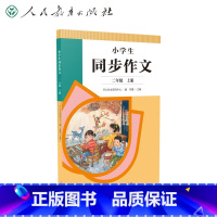同步作文 二年级下 [正版]2024 人教版同步作文二三四五六年级上册下册人民教育出版社小学语文阅读理解作文素材写作技巧