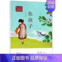 鱼孩子 [正版]鱼孩子/冰心儿童文学奖新锐作家精品馆 孙君飞 书籍 绘画/漫画/连环画/卡通故事少儿