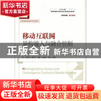 正版 移动互联网异构接入与融合控制 刘千里,魏子忠,陈量 人民邮