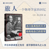 音像旅人(译文纪实)[日]汤川秀树(湯川秀樹) 著 周 译