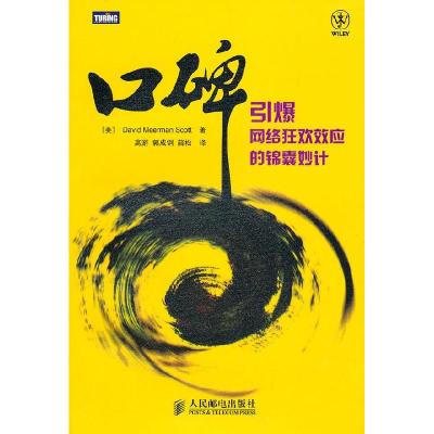 正版新书]口碑——引爆网络狂欢效应的锦囊妙计斯科特(David Mee