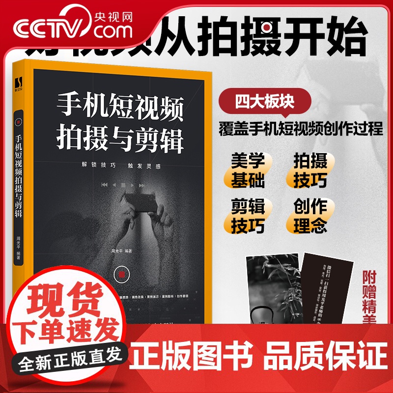 [央视网]手机短视频拍摄与剪辑 好视频从拍摄开始 周光平老师倾力打造RD从构图方法到拍摄指导 让大家拍出属于自己的短视频