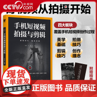 [央视网]手机短视频拍摄与剪辑 好视频从拍摄开始 周光平老师倾力打造RD从构图方法到拍摄指导 让大家拍出属于自己的短视频
