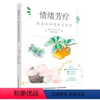 [正版]图书情绪芳疗:精油你摆脱负能量郑雅文978751874中国轻工业出版社
