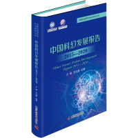 正版新书]中国科幻发展报告(2015-2020)王挺 王大鹏978750469185