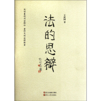 正版新书]法的思瓣王祺国9787213049071