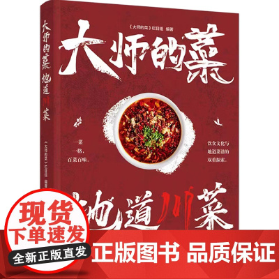 大师的菜:地道川菜正版书籍