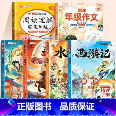 [全6册]四大名著+五下同步作文+五下阅读理解 [正版]四大名著小学生版全套西游记三国演义水浒传红楼梦原著青少年版本阅读