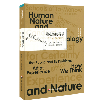 [M]确定性的寻求:关于知行关系的研究-9787567590915