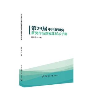 正版新书]第29届中国新闻奖获奖作品新媒体展示手册殷陆君978756