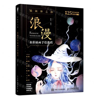 [N]浪漫水彩插画手绘教程(插画师之路)-9787115518286