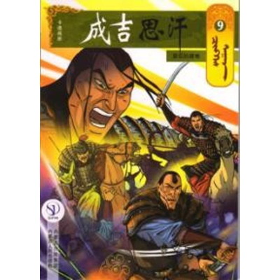 醉染图书9的磨难/成吉思汗卡通漫画97872041409