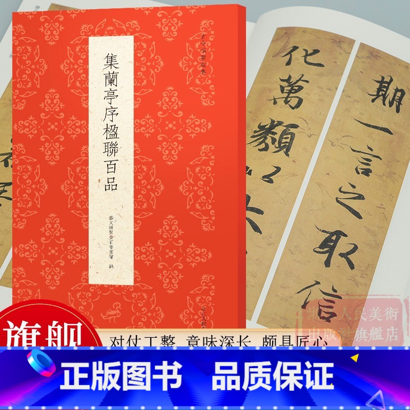 集兰亭序楹联百品 [正版]集兰亭序楹联百品 集自王羲之千古经典《兰亭序》 王羲之行书集联楹联对联毛笔书法字帖集字作品内容