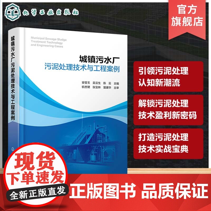 城镇污水厂污泥处理技术与工程案例 污泥来源与性质 国内污泥处理处置问题 各种污泥处理技术现状 高等学校环境科学等专业参考