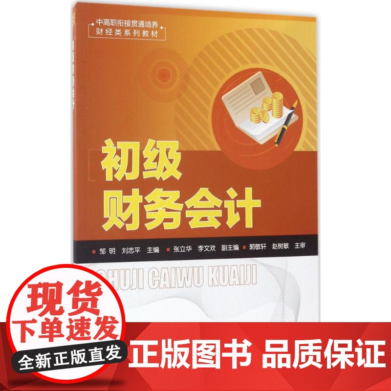 初级财务会计(邹明)
