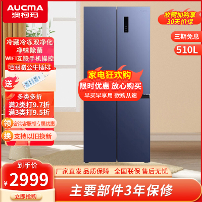 澳柯玛冰箱家用大容量双变频风冷无霜一级能效节能省电净味冷藏冷冻保鲜 510升十字对开门[晶韵蓝]BCD-510WPNE
