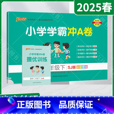数学[苏教版] 二年级下 [正版]2025春适用pass绿卡小学学霸冲A卷二年级下册数学SJ苏教版赠提优训练2年级下全程