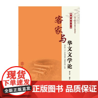 客家与华文文学论(“十二五”国家重点图书出版规划·客家研究文丛)