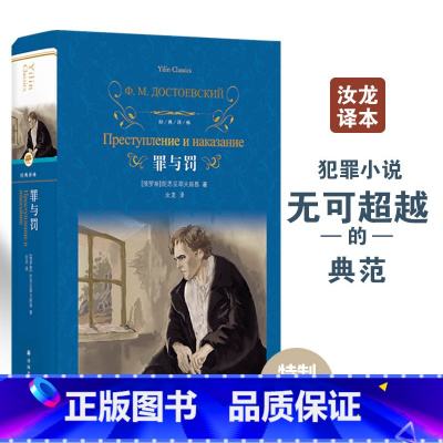 [正版]罪与罚 经典译林 陀思妥耶夫斯基 汝龙译本 经典译林硬壳精装名著 世界名著课外阅读书籍俄国文学小说 外国小说