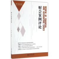 正版新书]财会案例评论(第1卷.第2期)王化成9787301266663