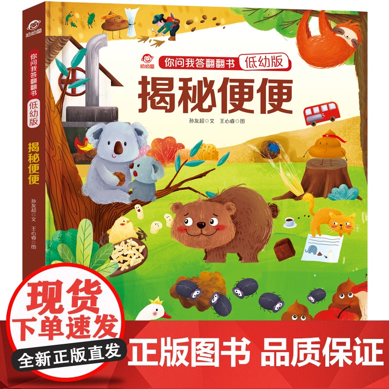 你问我答翻翻书(低幼版):揭秘便便