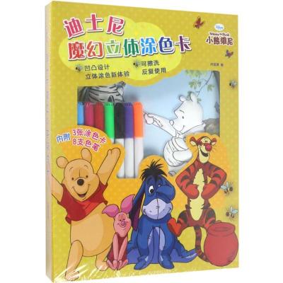 正版-迪士尼魔幻立体涂色卡（小熊维尼）林国清9787539794587安徽少年儿童出版社