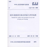 [M]CJJ T26-2008城市道路清扫保洁质量与评价标准-1511216698