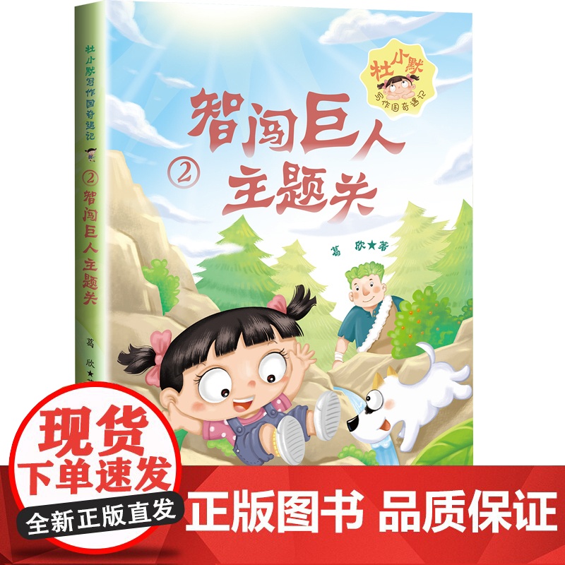 智闯巨人主题关-杜小默写作国奇遇记(2)葛欣小学教辅华东师范大学正版