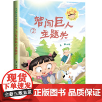 智闯巨人主题关-杜小默写作国奇遇记(2)葛欣小学教辅华东师范大学正版