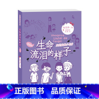 生命流泪的样子:插画版 [正版]阳光姐姐小书房(插画版)——生命流泪的样子