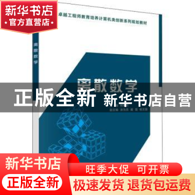 正版 离散数学 杨振启 科学出版社 9787030466075 书籍