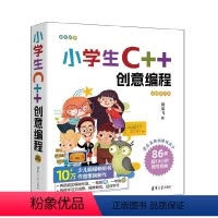 [正版] 书籍 小学生C++创意编程(视频教学版) 刘凤飞 清华大学出版社 C++语言-程序设计-少儿读物新书