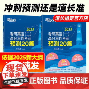 [新东方]2025王江涛考前预测20篇 考研英语王江涛高分写作2025考前冲刺押题作文范文背诵模板英语一二石雷鹏黄皮书考