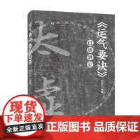 《运气要诀》白话讲记