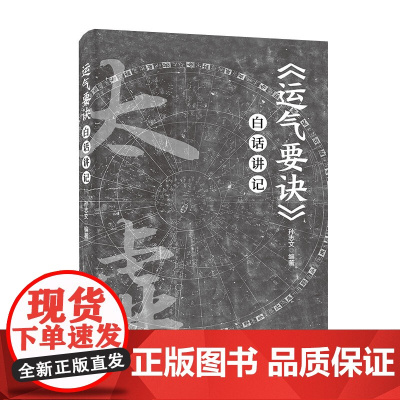《运气要诀》白话讲记