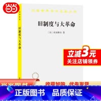 [正版] 书籍旧制度与大革命(汉译名著本)