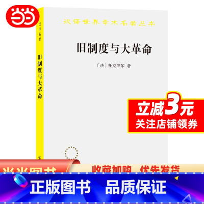 [正版] 书籍旧制度与大革命(汉译名著本)